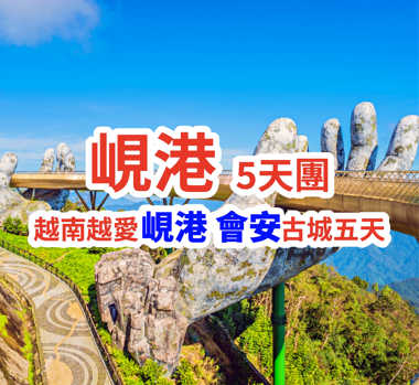 越南峴港五天團